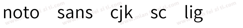 noto sans cjk sc lig字体转换